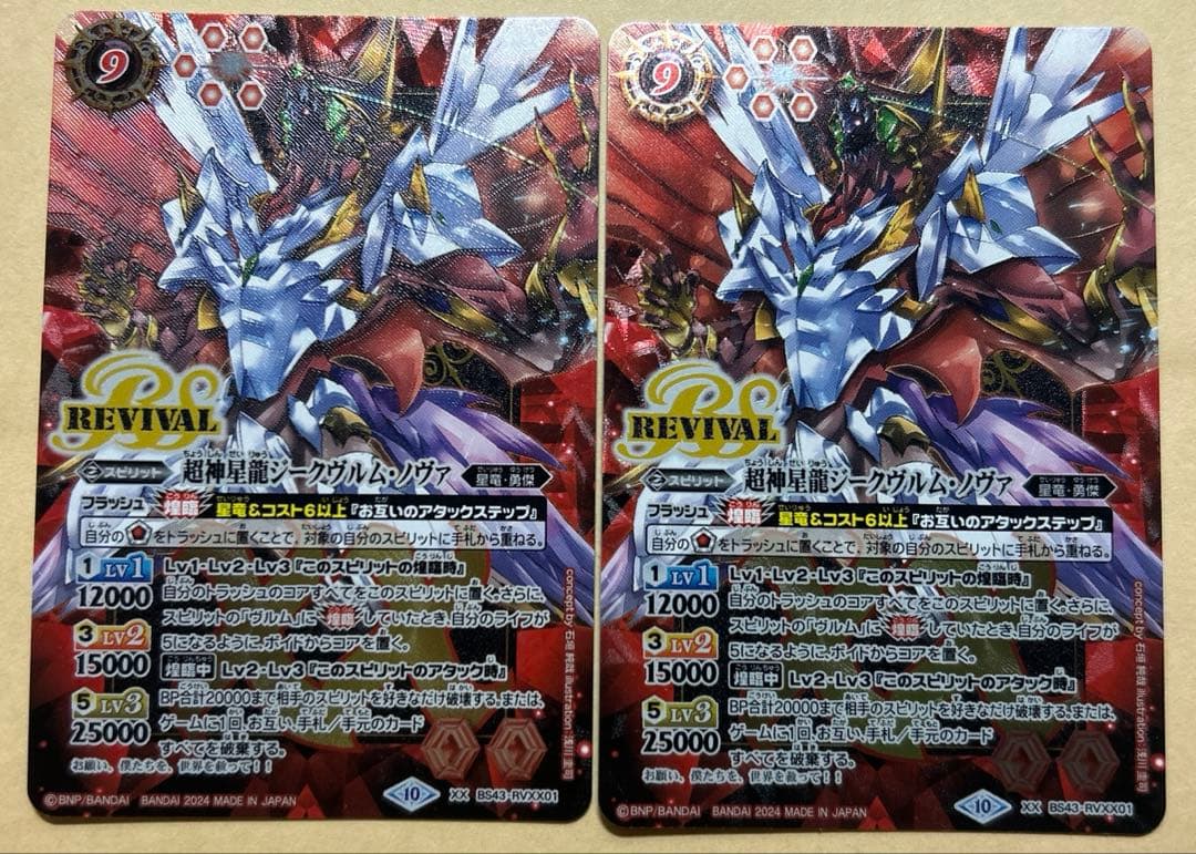 バトスピ　ジークヴルムノヴァ　リバイバル　2枚　プレバン　　星竜　超星