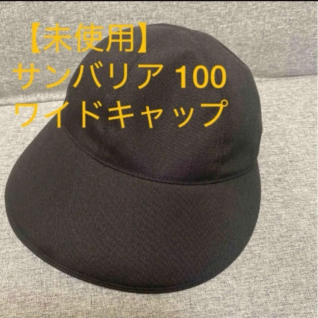 【未使用】サンバリア 100 ワイドキャップ ブラック サイズM