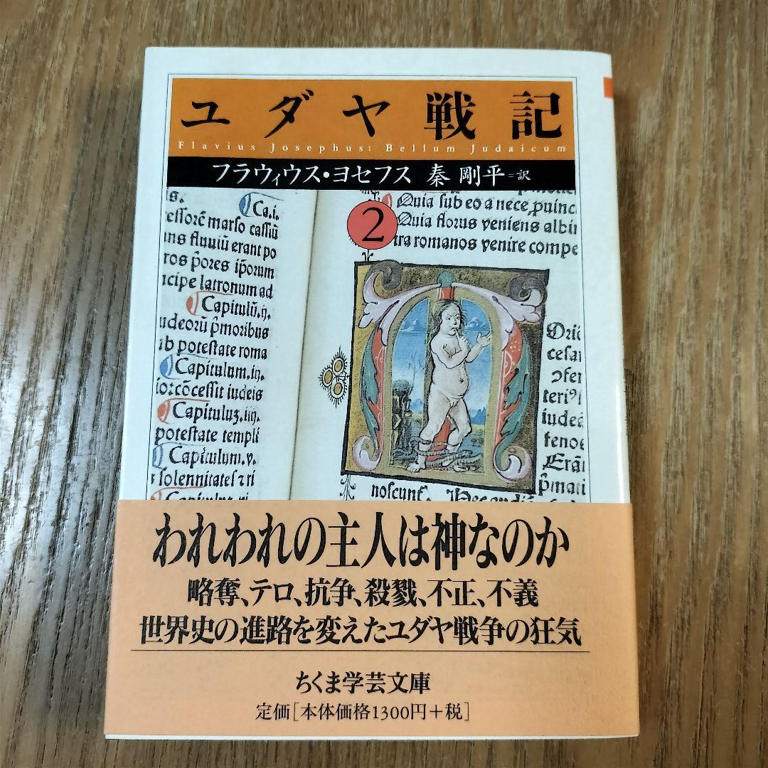 【美品】ユダヤ戦記 全3巻 ちくま学芸文庫 初版 帯付き