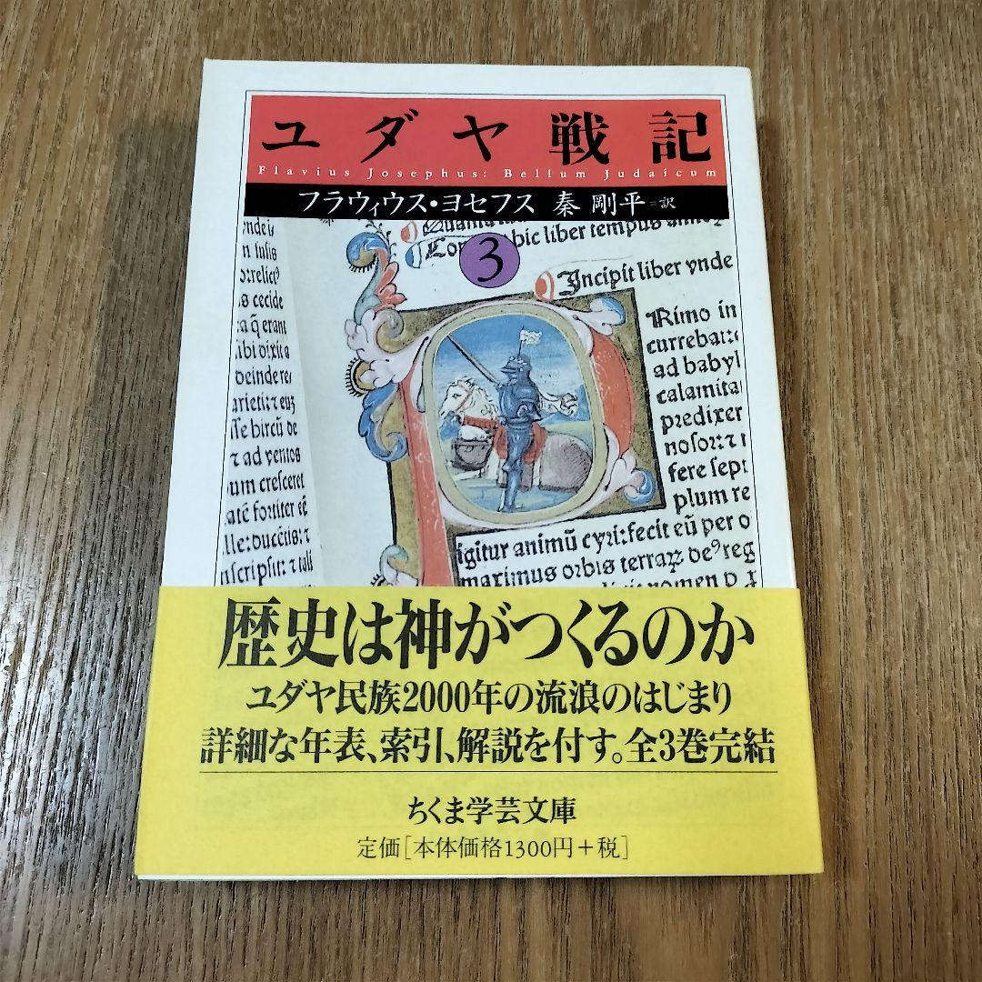 【美品】ユダヤ戦記 全3巻 ちくま学芸文庫 初版 帯付き