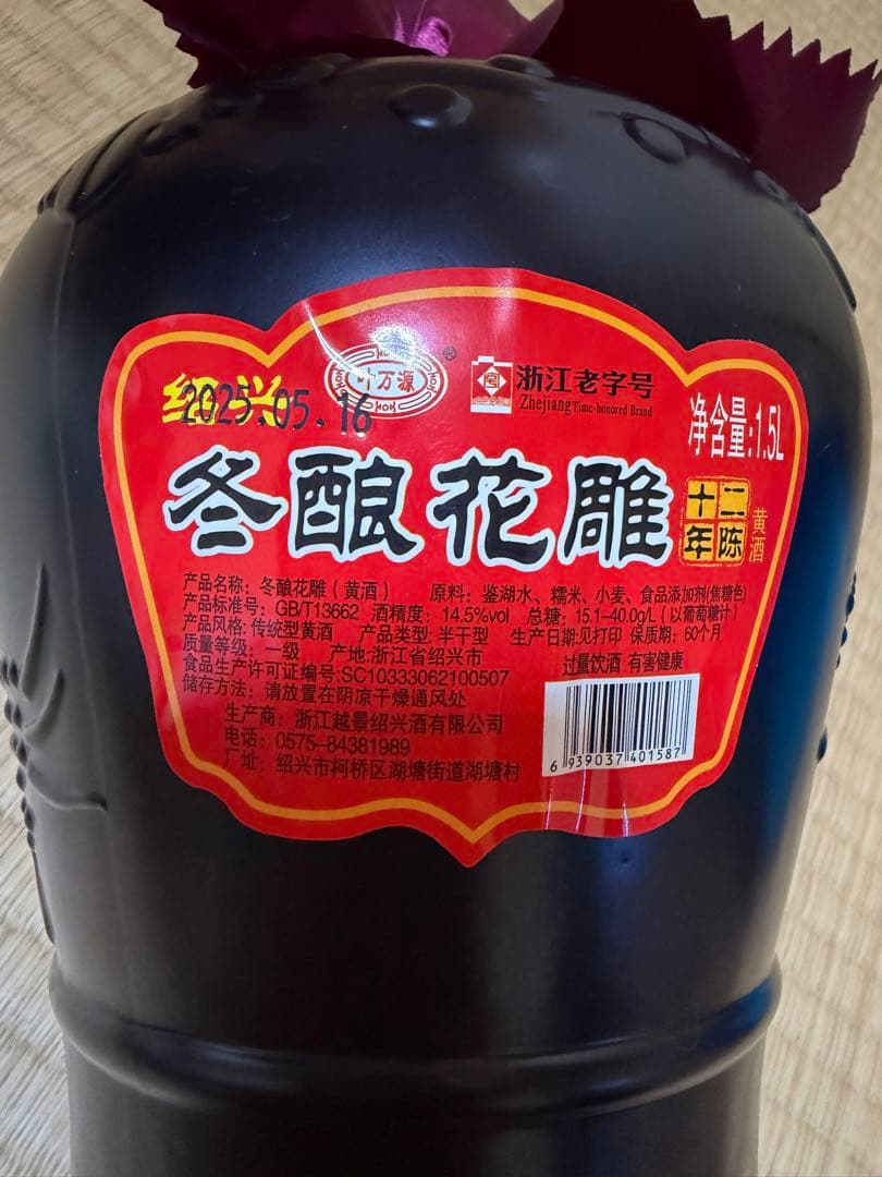 国家標準一級酒 十二年 冬酿花雕酒 1.5L 黒色陶器 紹興酒 冬醸造