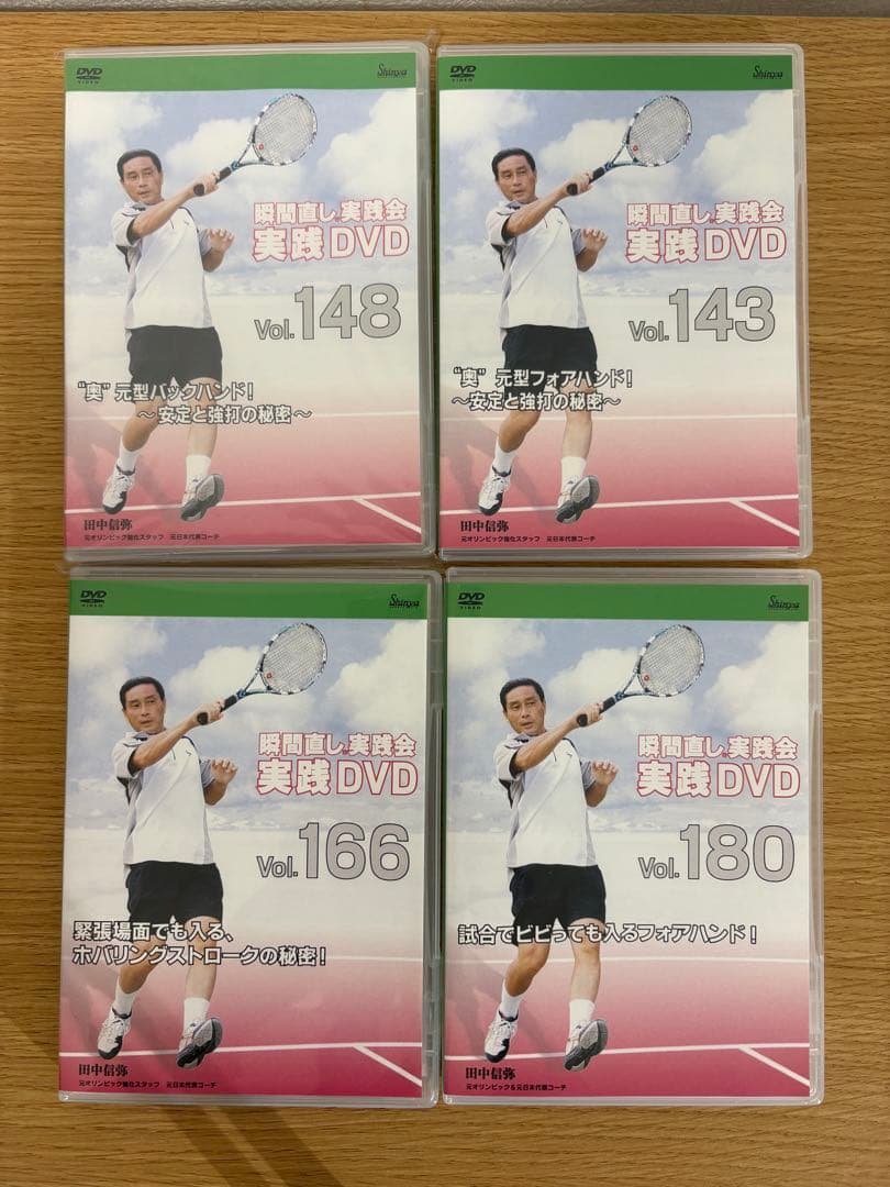 ア*号様 テニス瞬間直し実践会　田中信弥　実践DVD4枚セット