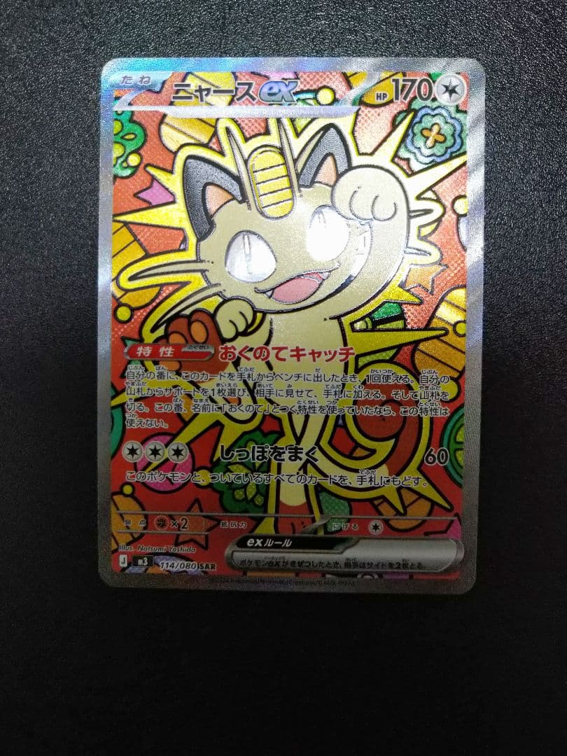 ポケモンカード　ニャースex SAR 113/080 ムニキスゼロ