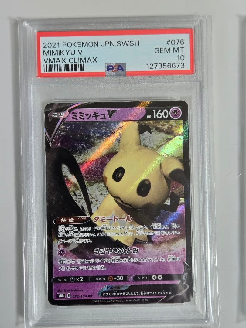 ミミッキュV　PSA10　ミミッキュVMAX　PSA10