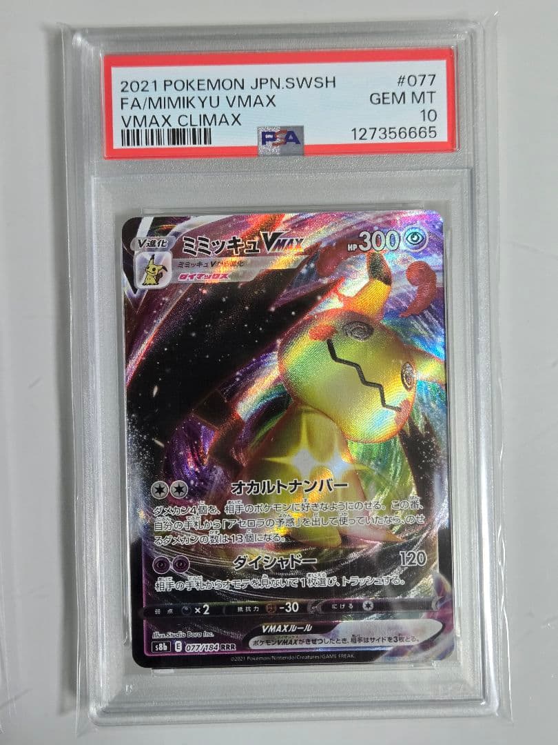 ミミッキュV　PSA10　ミミッキュVMAX　PSA10