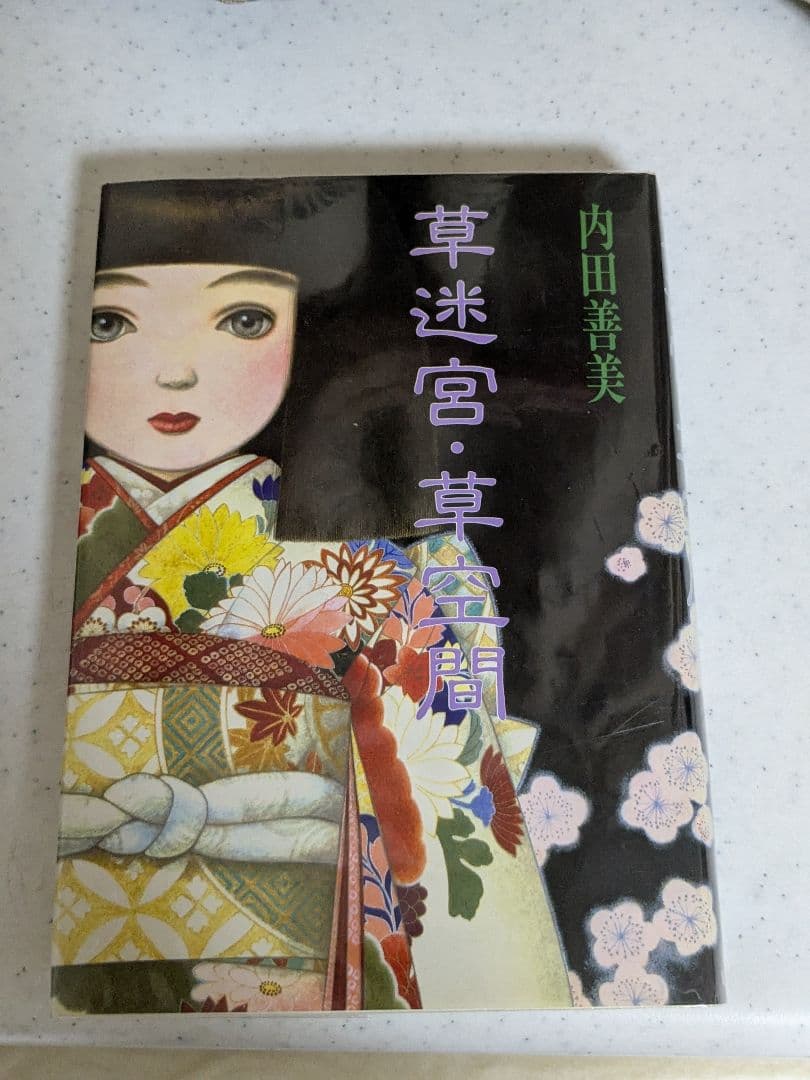 内田善美　星の時計のLiddell 全3 巻セット 草迷宮草空間