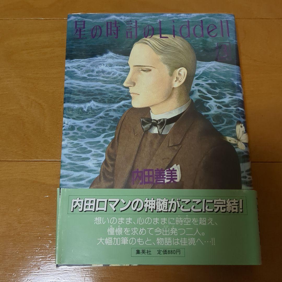 内田善美　星の時計のLiddell 全3 巻セット 草迷宮草空間