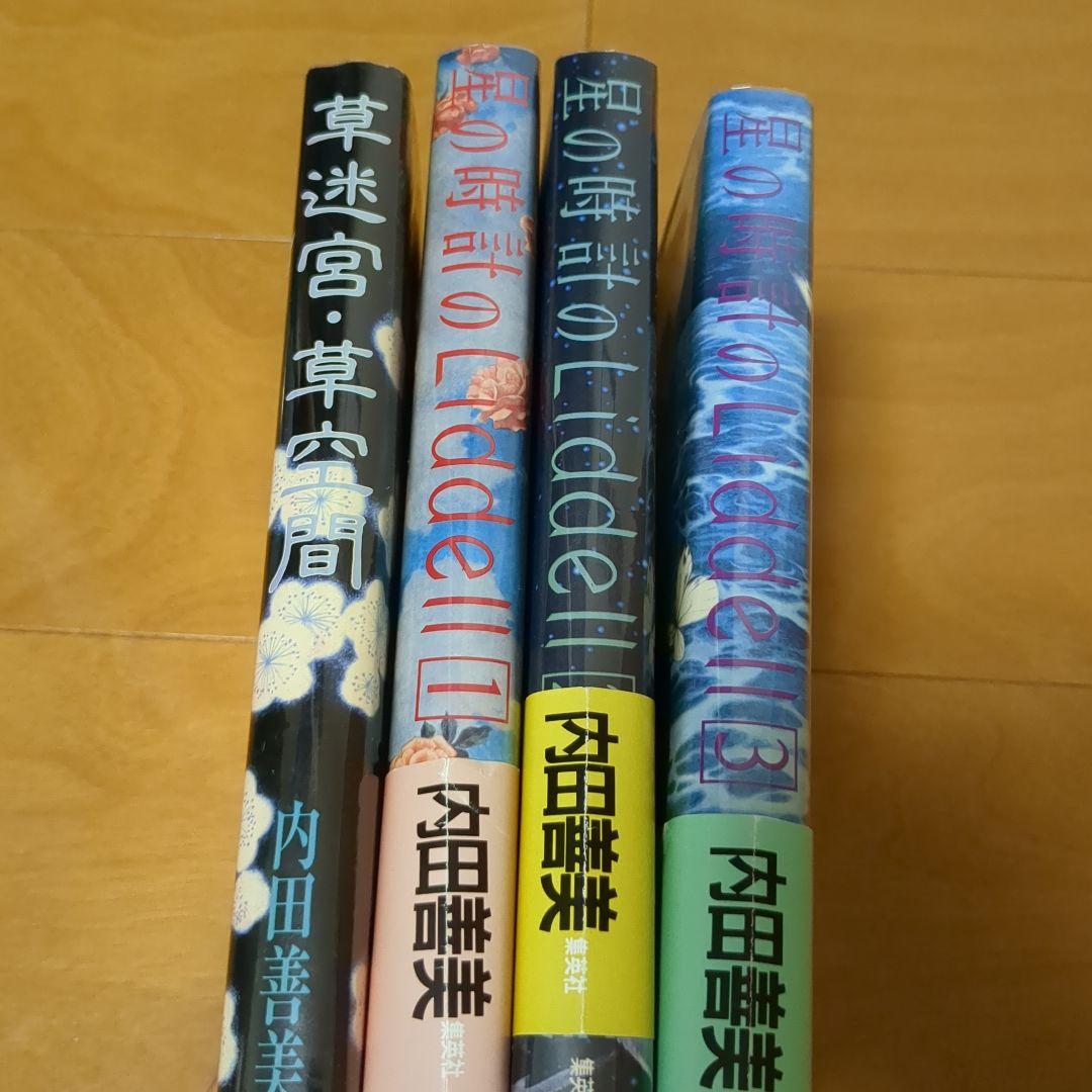 内田善美　星の時計のLiddell 全3 巻セット 草迷宮草空間