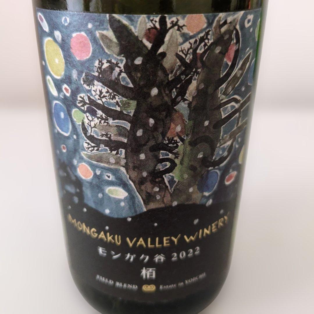 Mongaku Valley Winery 2022 栢