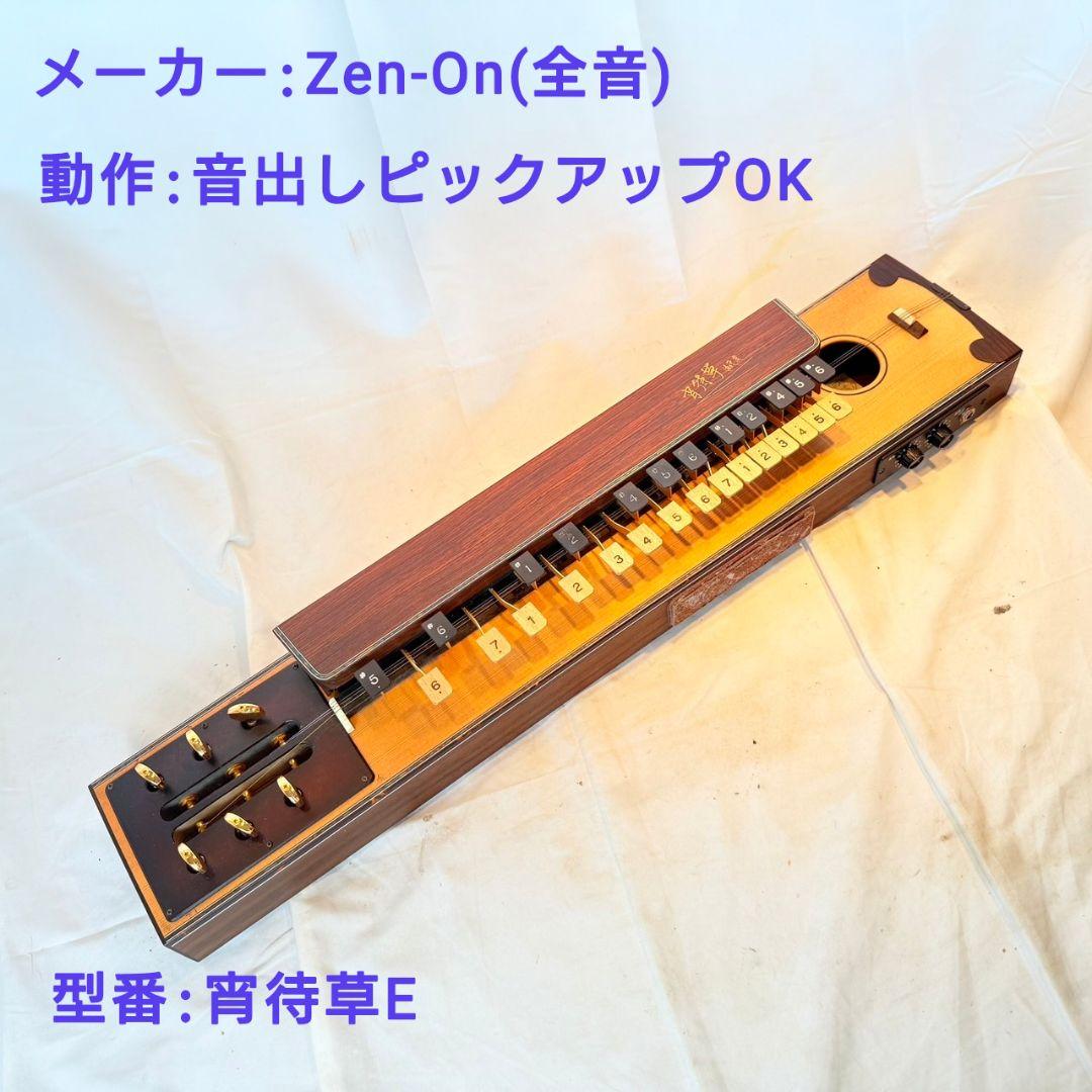 Zen-On (全音)宵待草E 音出しピックアップOK