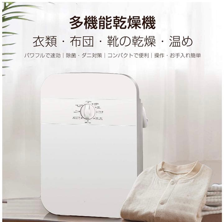 乾燥機 衣類乾燥機 ふとん乾燥機 靴乾燥機 暖房 温め ダニ対策