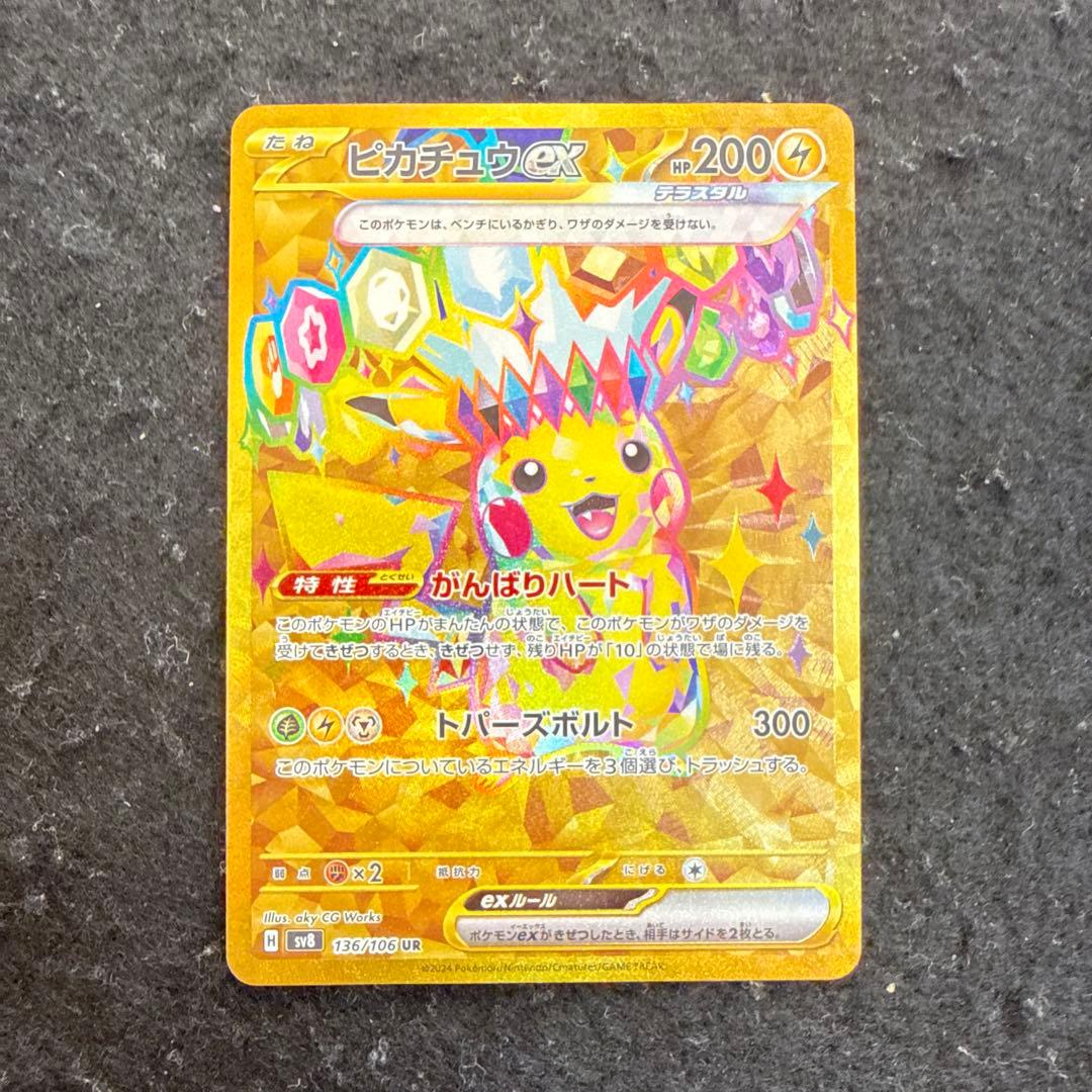 早い者勝ち！　ポケモンカード　ピカチュウex ur 超電ブレイカー