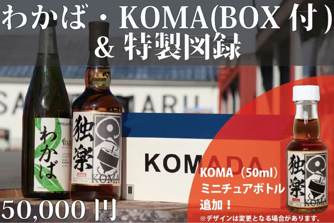 三郎丸蒸留所ウイスキー「わかば」「KOMA」&『駒田蒸留所へようこそ』特製図録