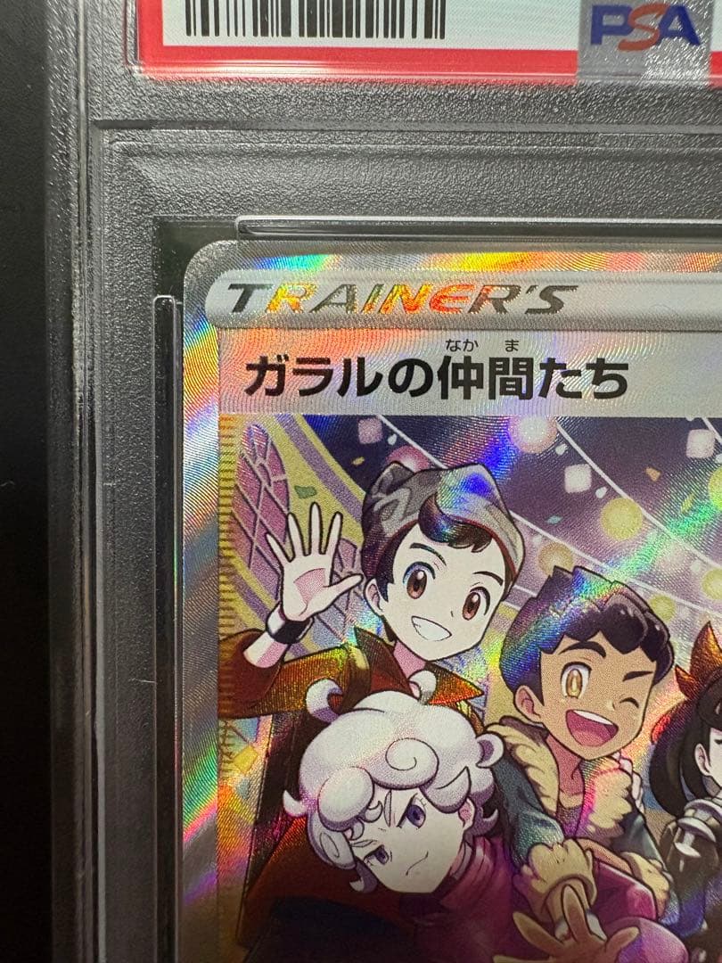 《PSA10》ガラルの仲間たち SR S8b VMAXクライマックス