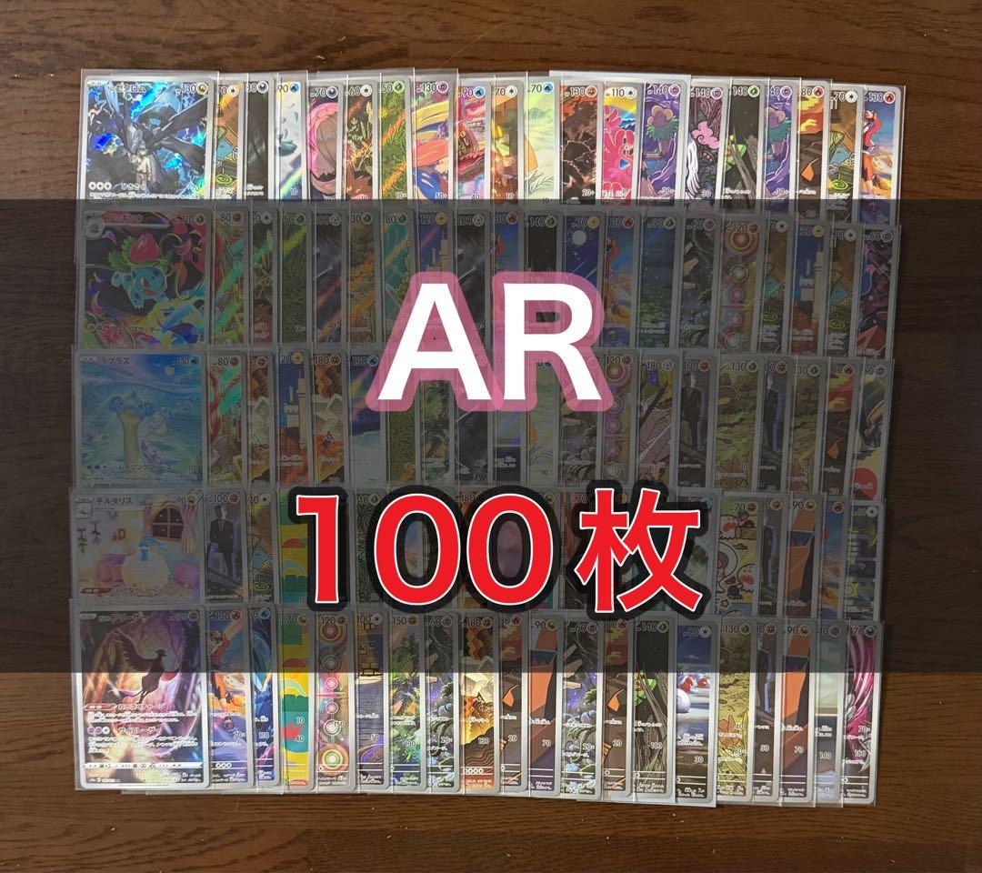 AR100枚まとめ売り 【ポケモンカード】