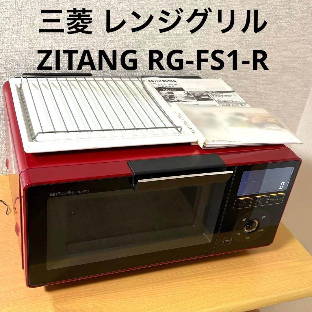 三菱 レンジグリル ZITANG RG-FS1-R