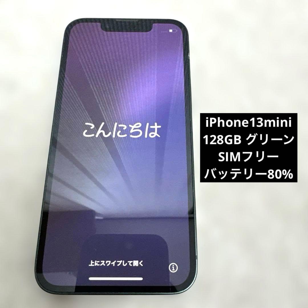 iPhone13 mini 128GB バッテリー80% シムフリー グリーン