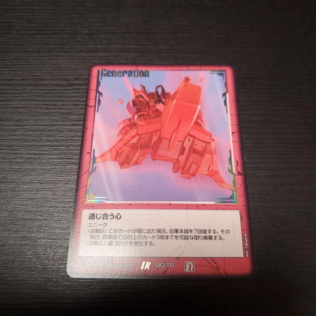 ガンダムウォー　通じ合う心　赤 ①