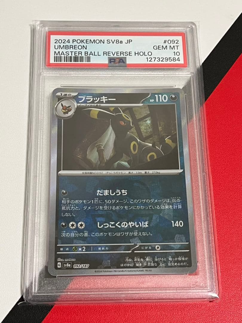 ブラッキー　マスターボールミラー　PSA10　マスボミラー