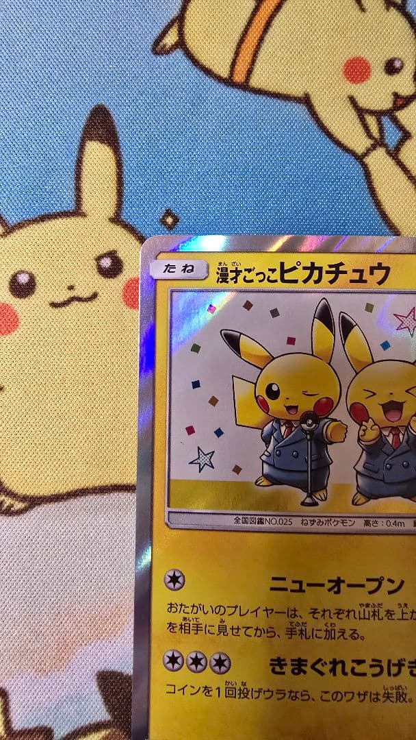 漫才ごっこピカチュウ：ポケモンセンターオーサカDX オープン記念