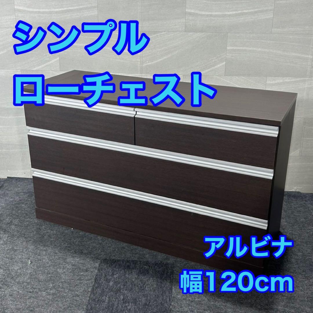ローチェスト アルビナ120 シンプル おしゃれ タンス 家具 d4219