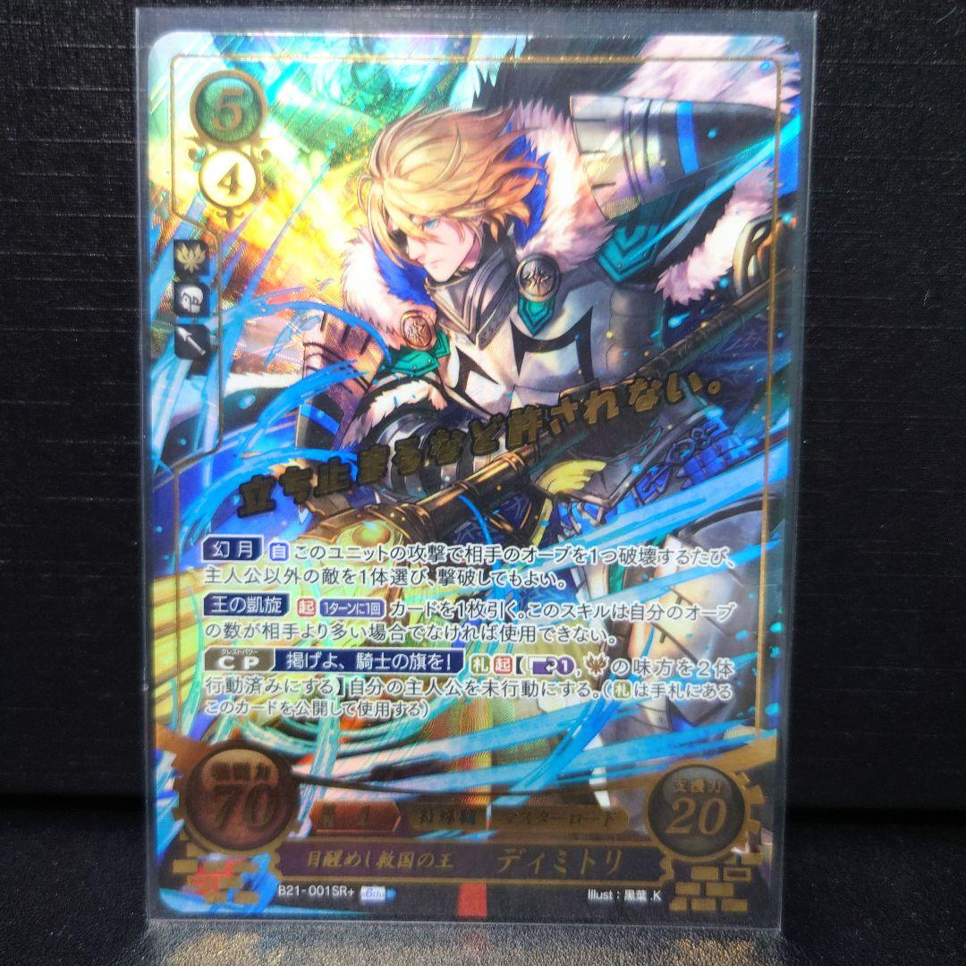 ファイアーエムブレム サイファ 最安値! ディミトリ SR＋ 風花雪月