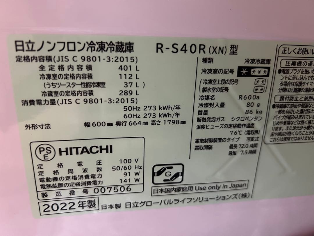 【美品】HITACHI R-S40R(XN)型 冷蔵庫 401L 2022年製