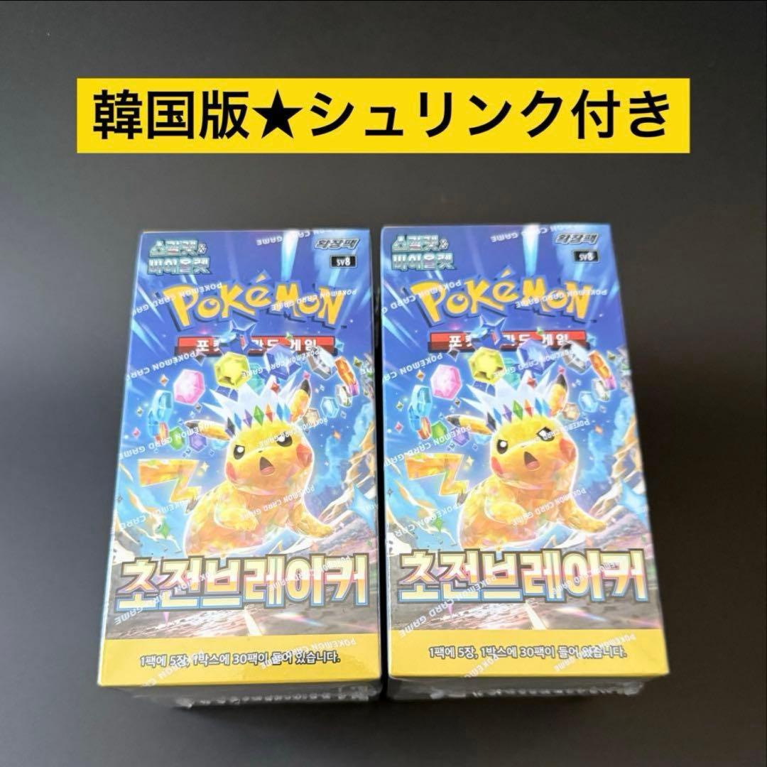 Marcelo Cruz様【韓国版】超電ブレイカーBOX2箱セットポケモンカード