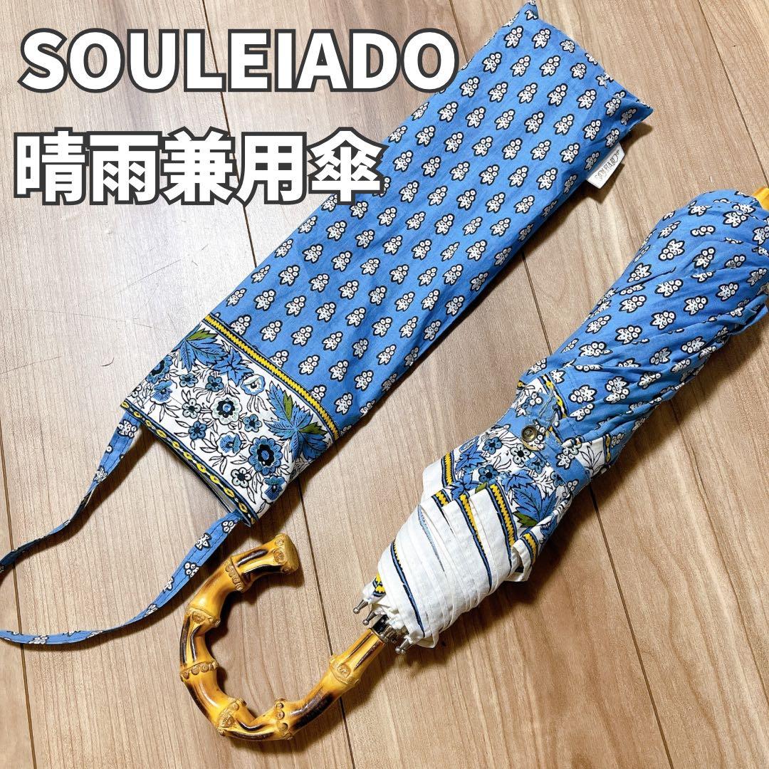 【美品】SOULEIADO 晴雨兼用 折りたたみ傘 ブルー 青