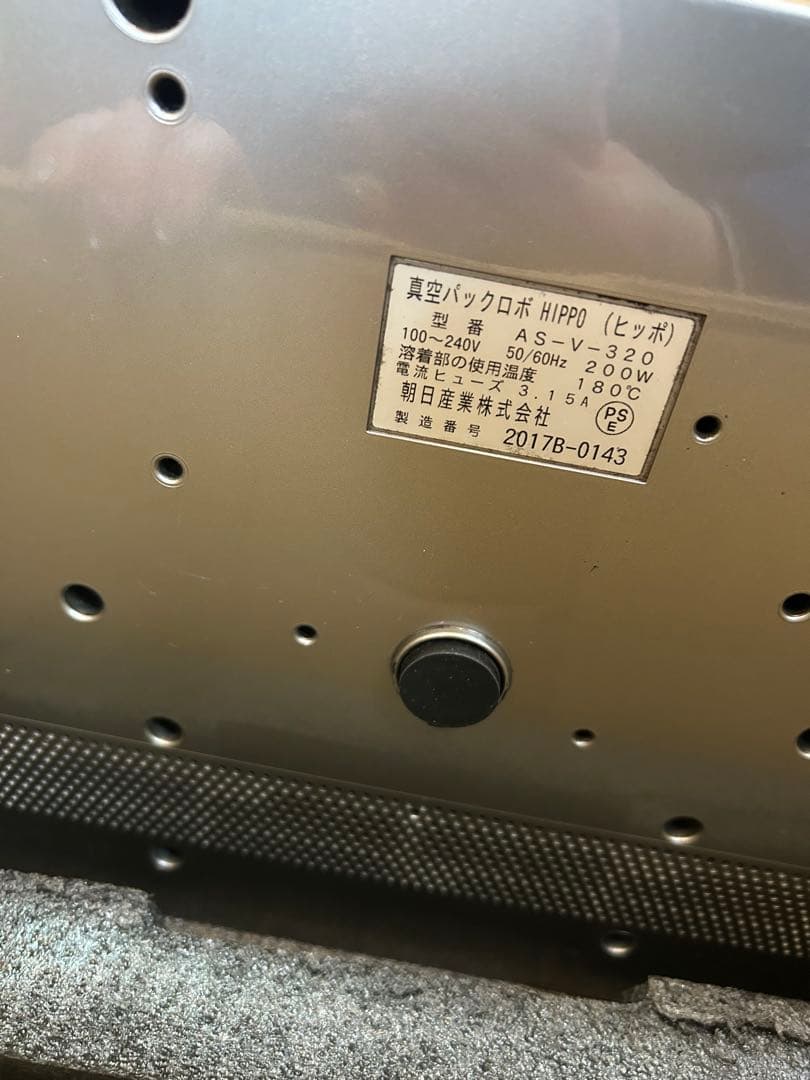 真空パックロボ　ヒッポHIPPO AS-V-320 真空ロボ シーラー