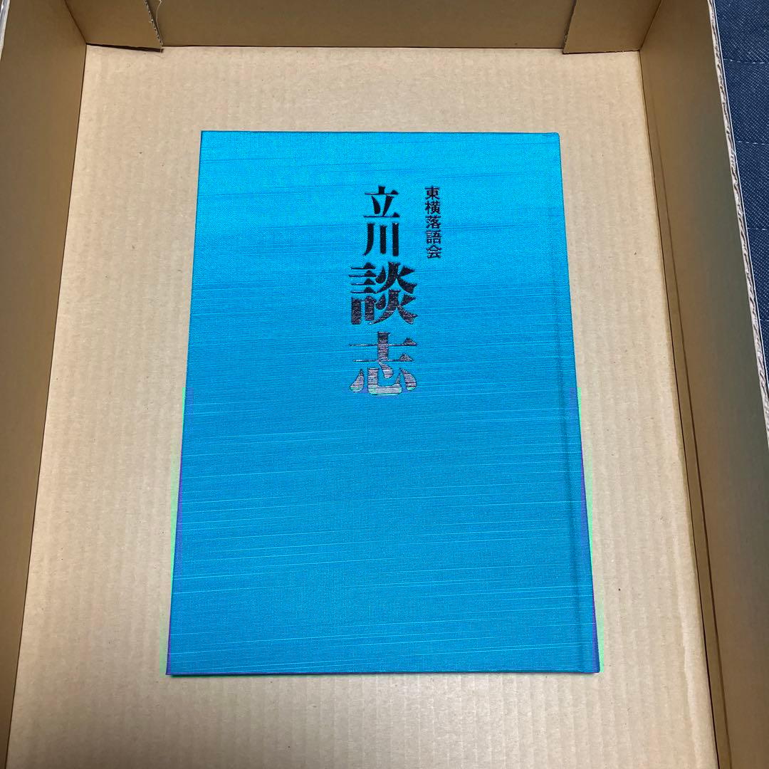東横落語会 立川談志☆(全1巻)☆