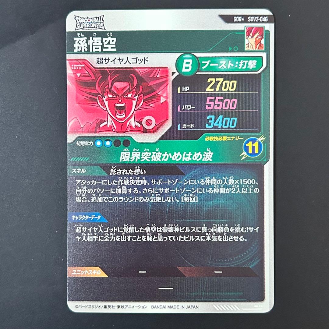 ドラゴンボールスーパーダイバーズ 孫悟空 SDV2-046 GDR パラレル