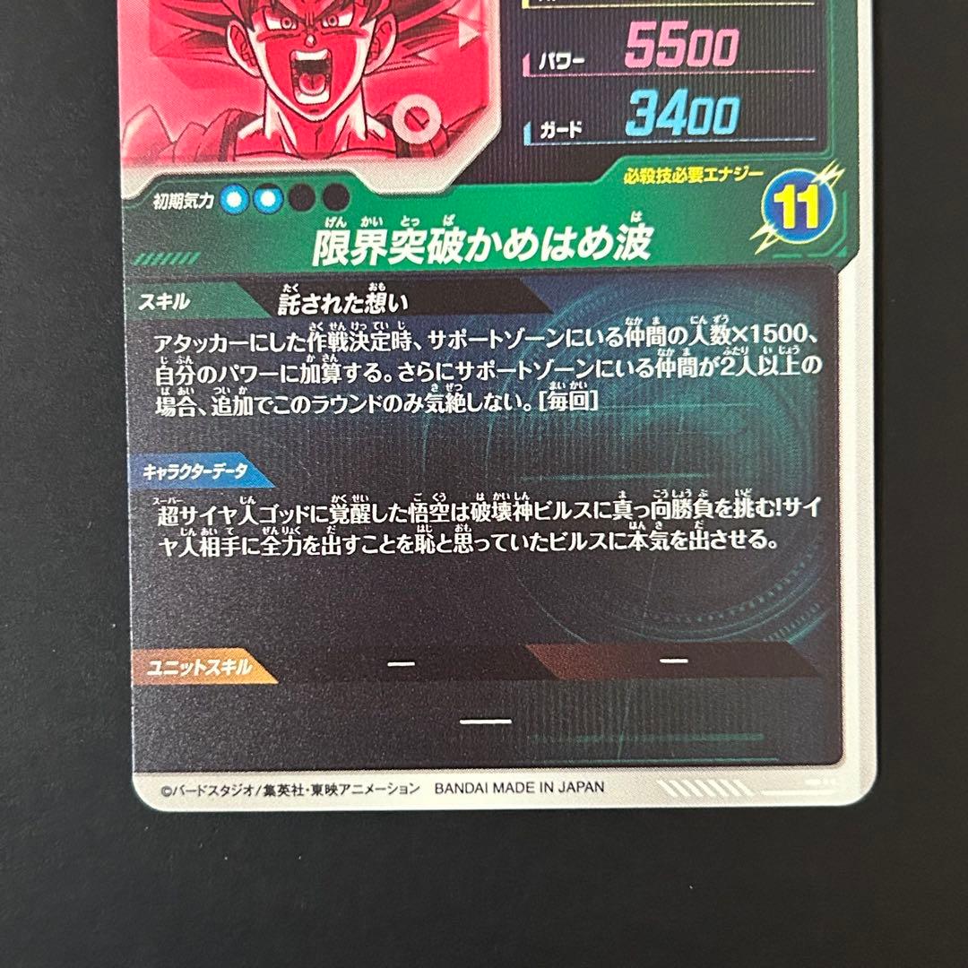 ドラゴンボールスーパーダイバーズ 孫悟空 SDV2-046 GDR パラレル