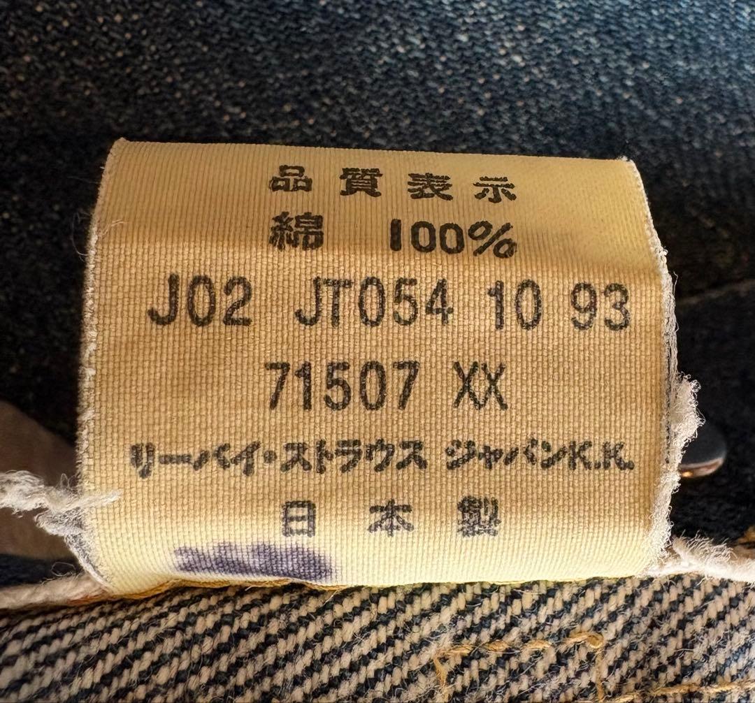 リーバイス 71507 復刻 セカンド 革パッチ 日本製 サイズ 40 Lサイズ