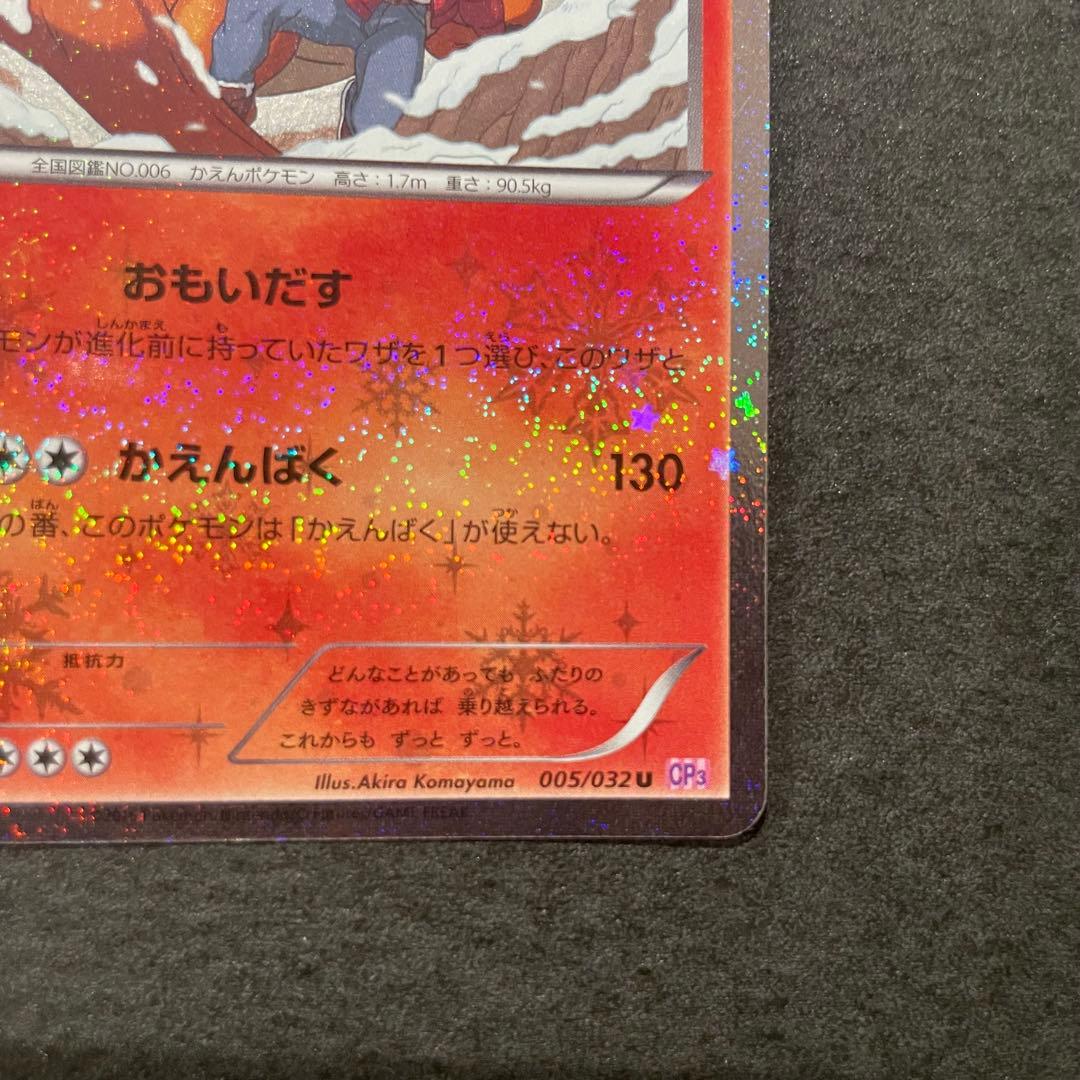 リザードン U CP3 ポケキュン コレクション 005/032