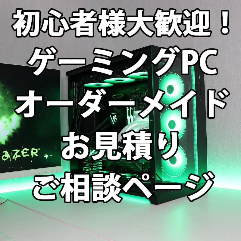 初心者様歓迎！ゲーミングPC オーダーメイド 自作 ご相談 お見積り