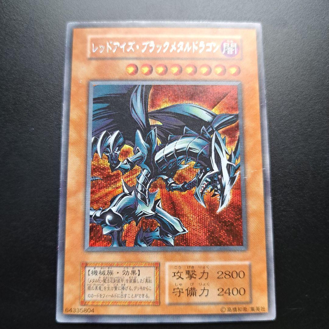 12 レッドアイズ・ブラックメタルドラゴン 初期検索 青眼 真紅眼 究極完全体