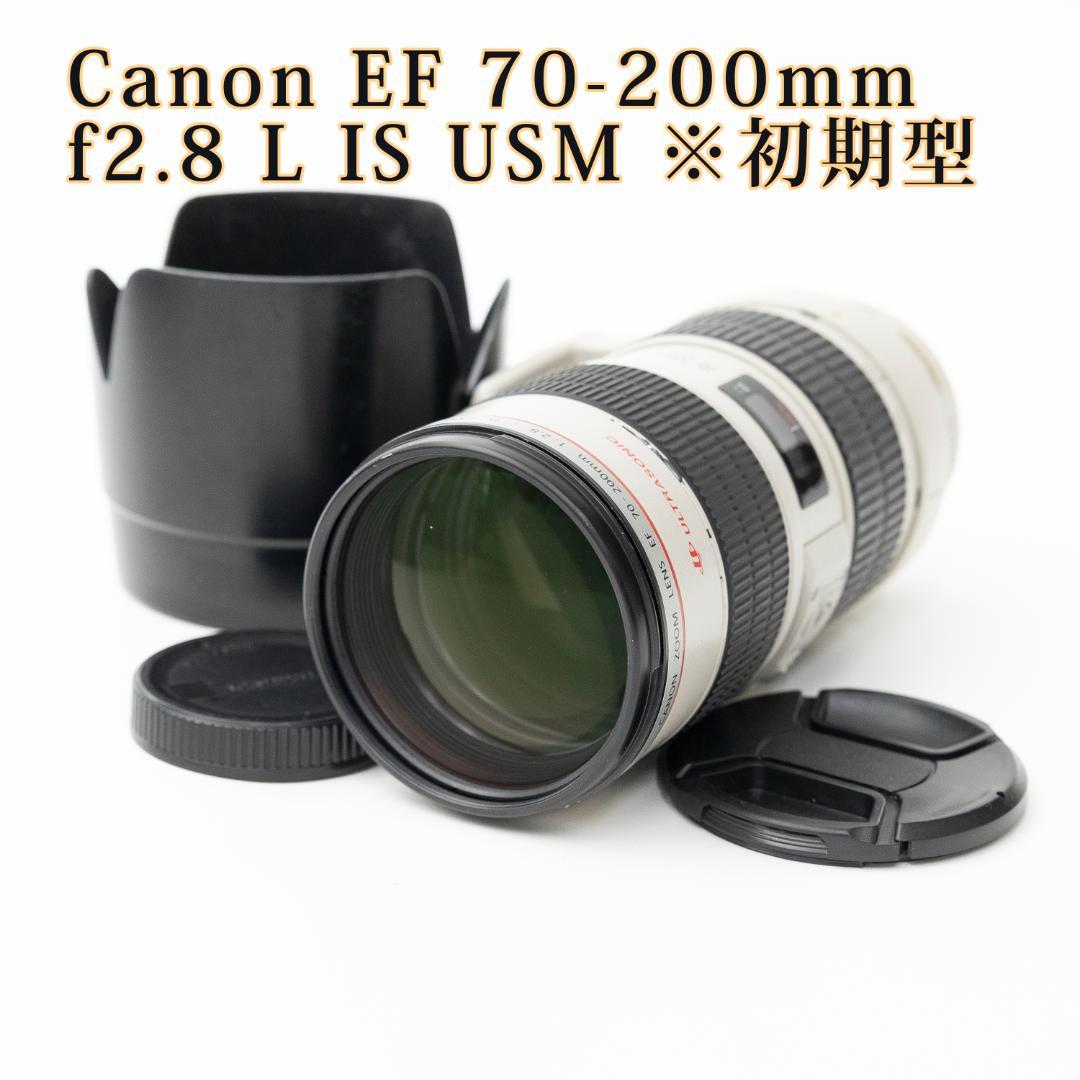 Canon EF 70-200mm f2.8 L IS USM　※初期型
