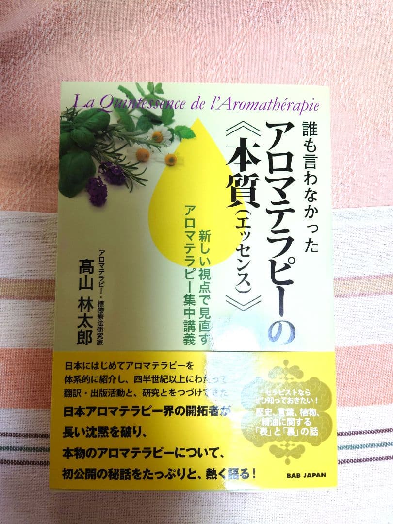 【値下げ】誰も言わなかったアロマテラピーの《本質(エッセンス)》