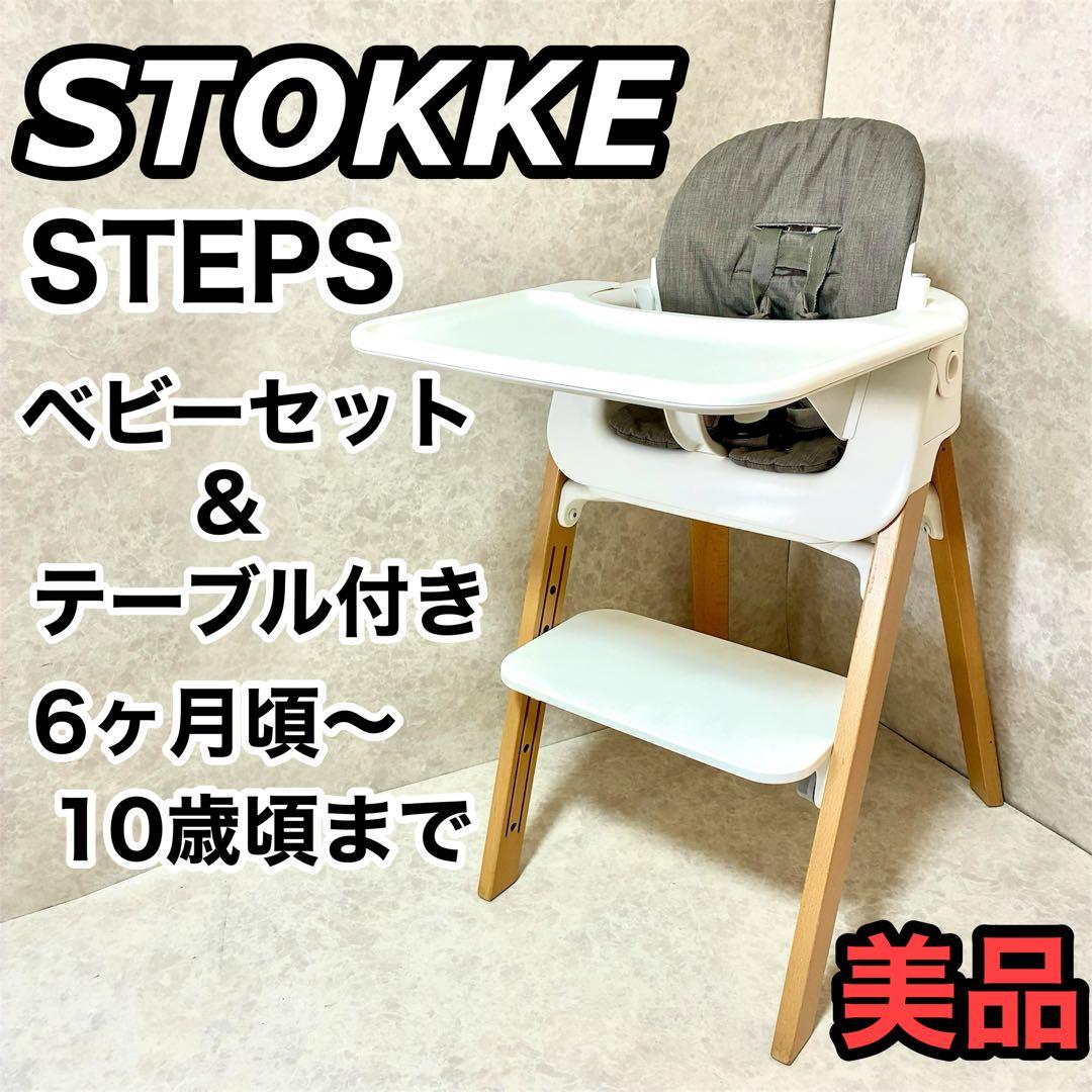 ストッケ ステップス ベビーチェア ハイチェア ベビーセット・テーブル付き 美品