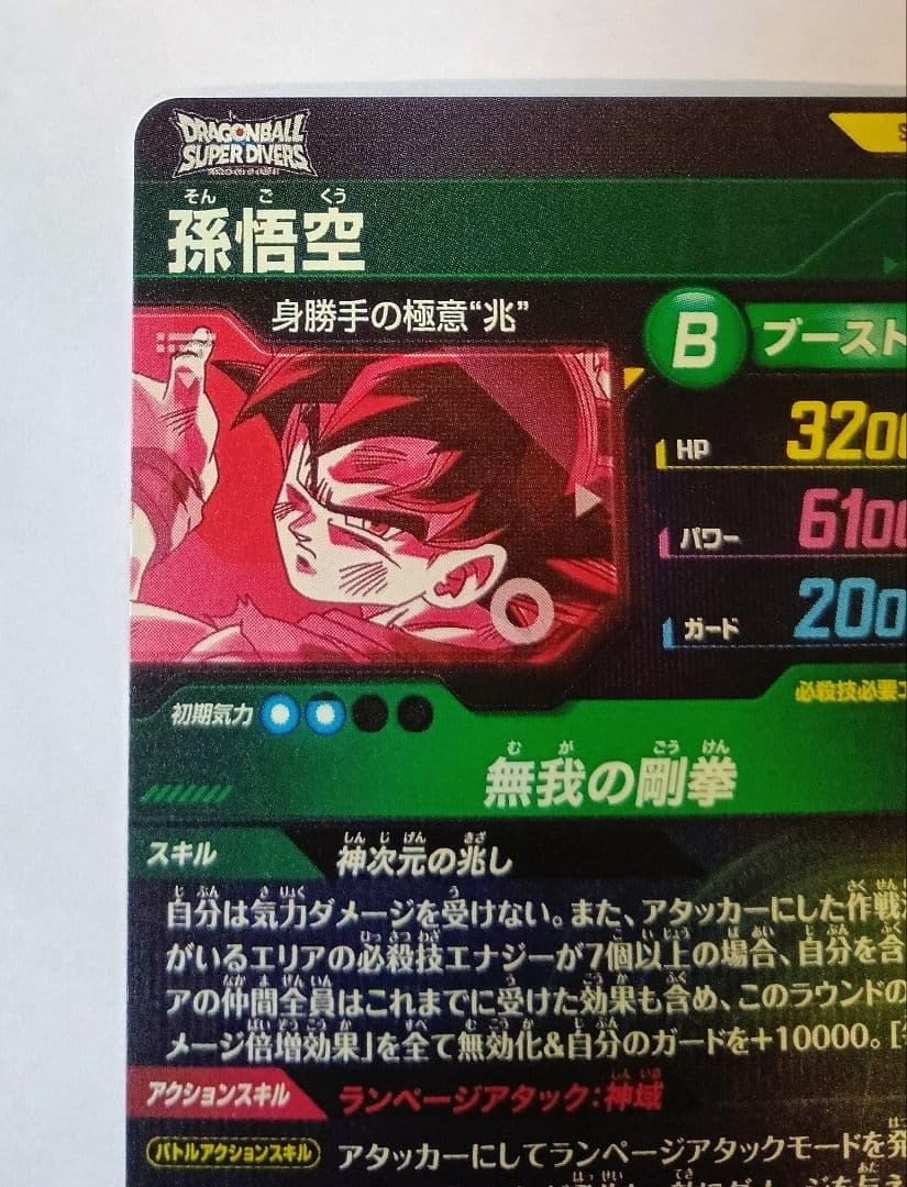 ドラゴンボールスーパーダイバーズ SEC*SDV8-SEC 孫悟空 パラレル