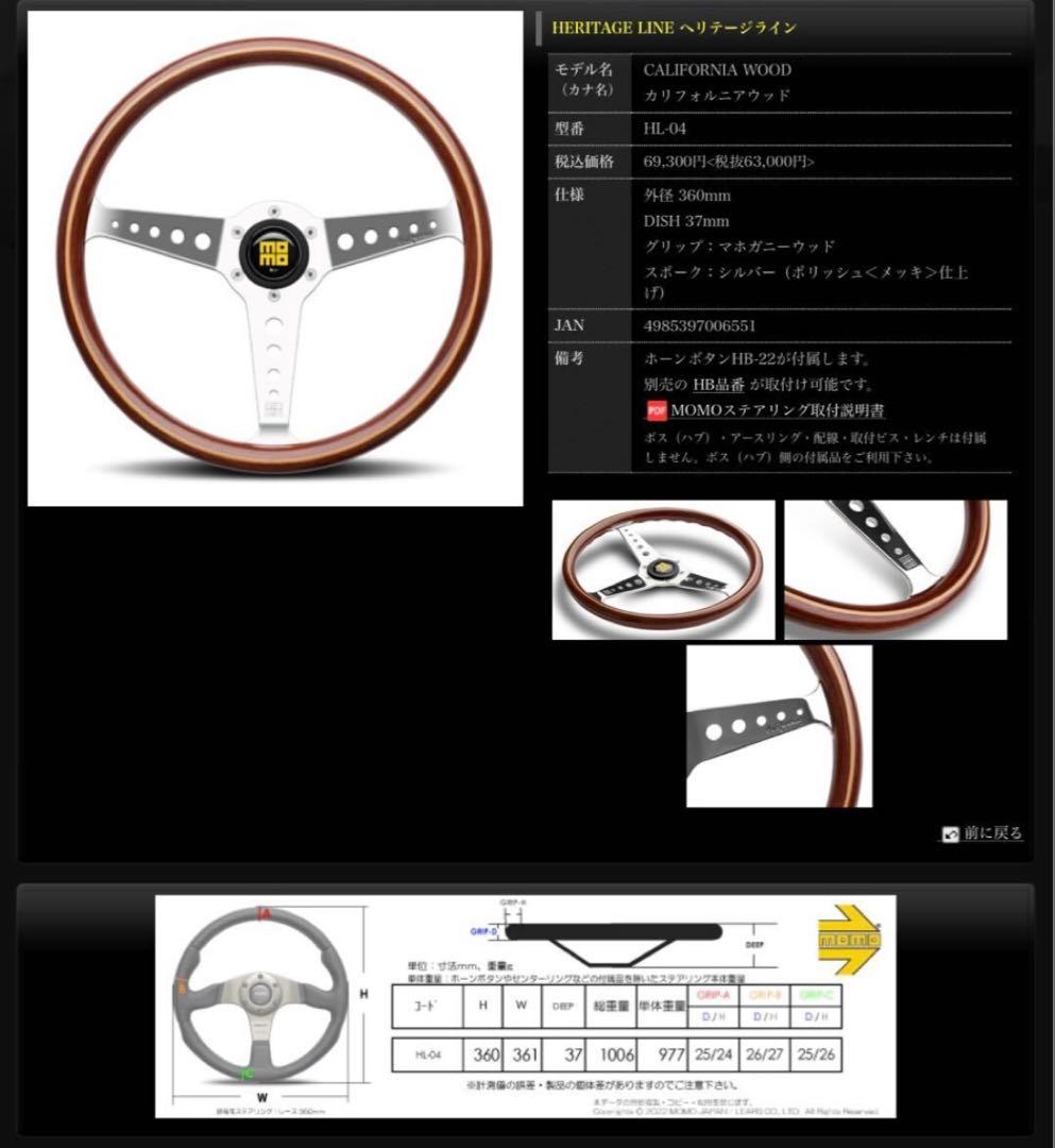 訳あり新品！MOMO カリフォルニアウッド36φ日本正規品！ヘリテージライン