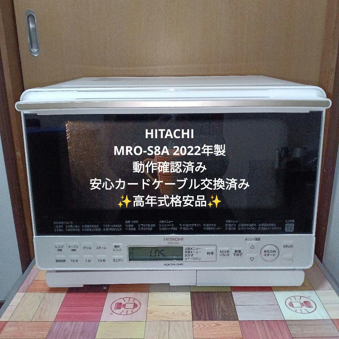 日立オーブンレンジ ヘルシーシェフ MRO-S8A 2022年製✨高年式格安美品