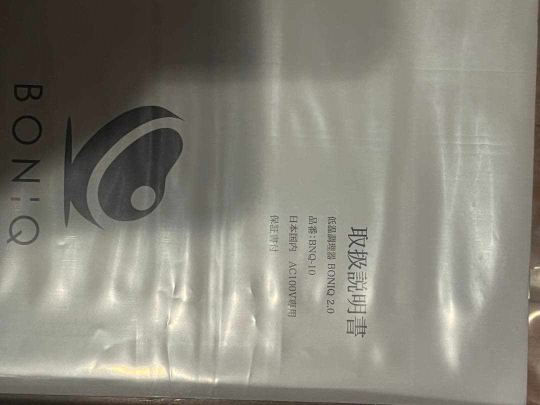 BONIQ 2.0 低温調理器 本体