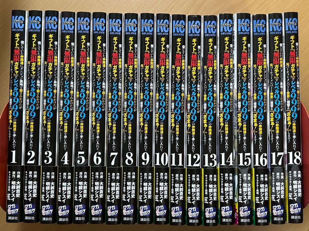 【美品】ギフト『無限ガチャ』でレベル9999　1~18巻セット