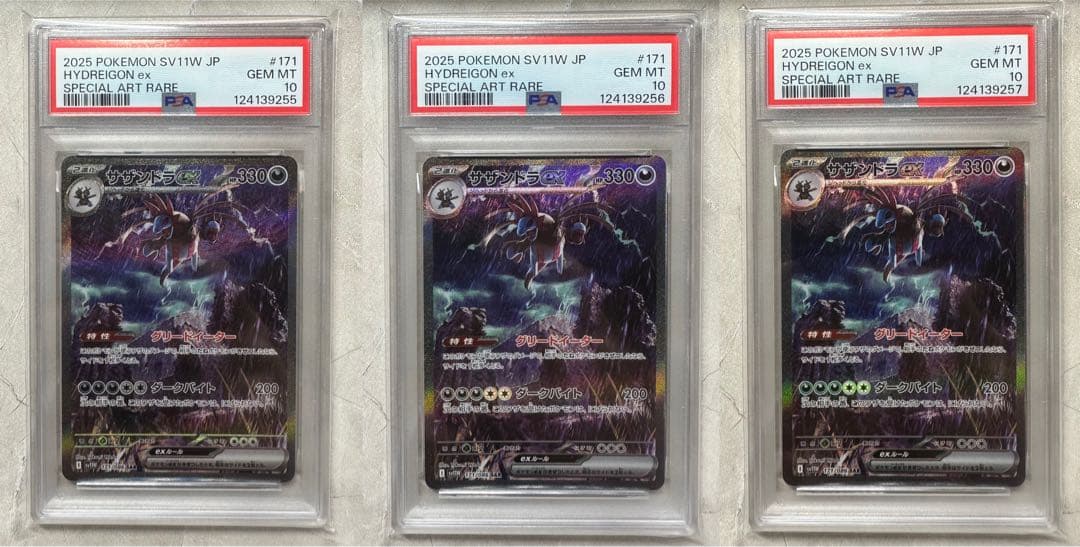 サザンドラex SAR PSA10 3連番