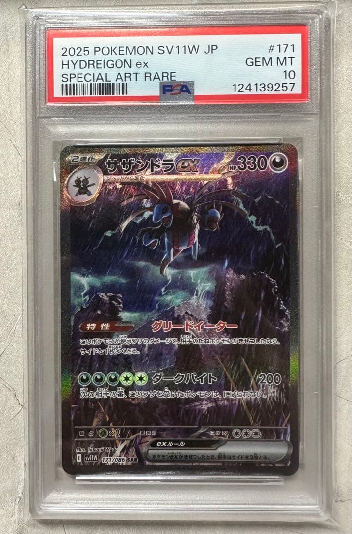 サザンドラex SAR PSA10 3連番