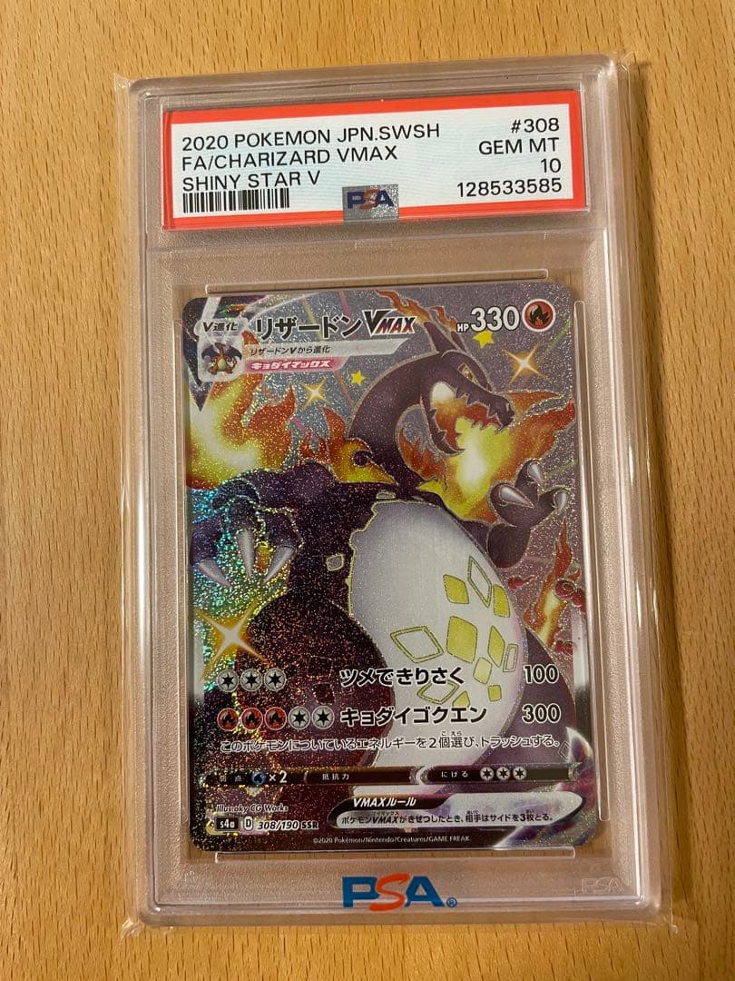 Y*u様 PSA10 リザードン Vmax SSR