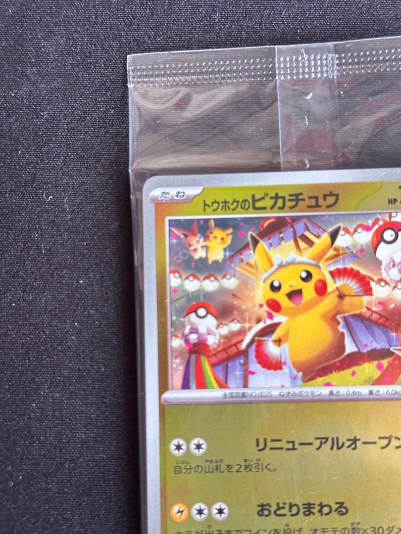 トウホクのピカチュウ P [SV-P 260] スペシャルBOX