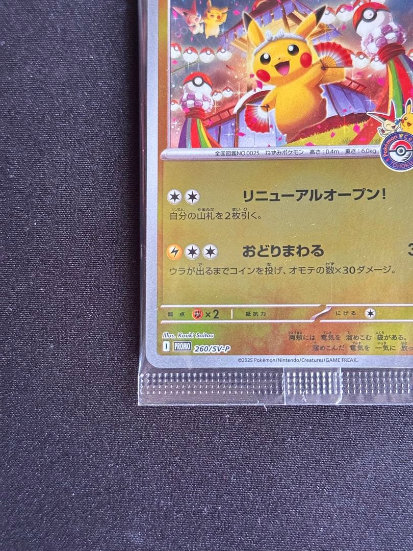 トウホクのピカチュウ P [SV-P 260] スペシャルBOX